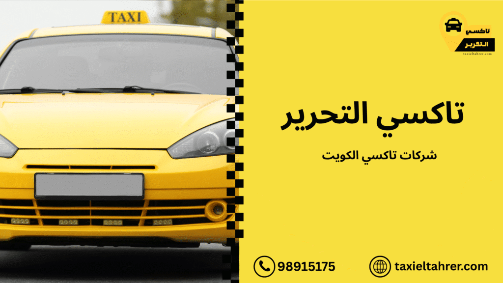 شركات تاكسي الكويت