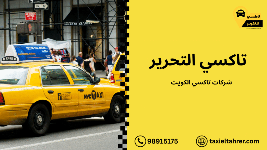 شركات تاكسي الكويت