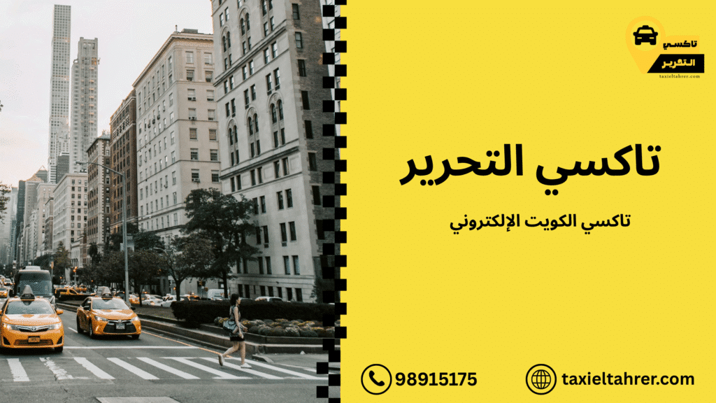 تاكسي الكويت الإلكتروني