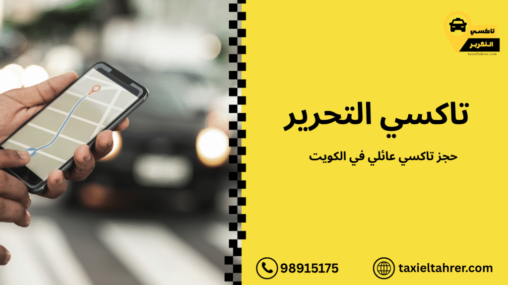 حجز تاكسي عائلي في الكويت