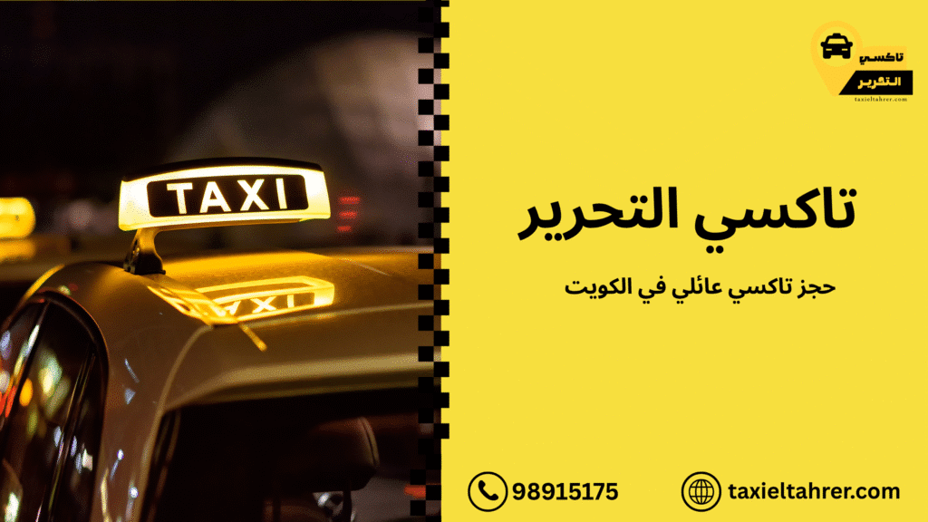 حجز تاكسي عائلي في الكويت