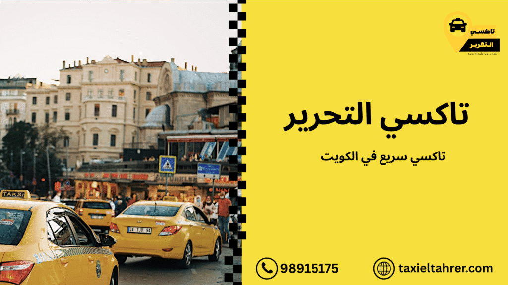 تاكسي سريع في الكويت