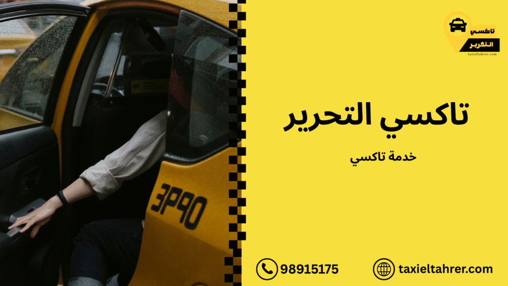 خدمة تاكسي بأسعار مناسبة في الجابرية الكويت