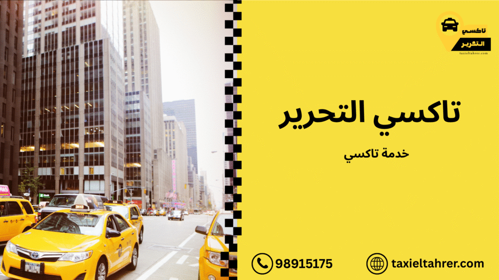 خدمة تاكسي