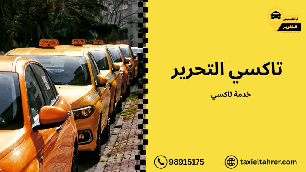 خدمة تاكسي بأسعار مناسبة في الجابرية الكويت