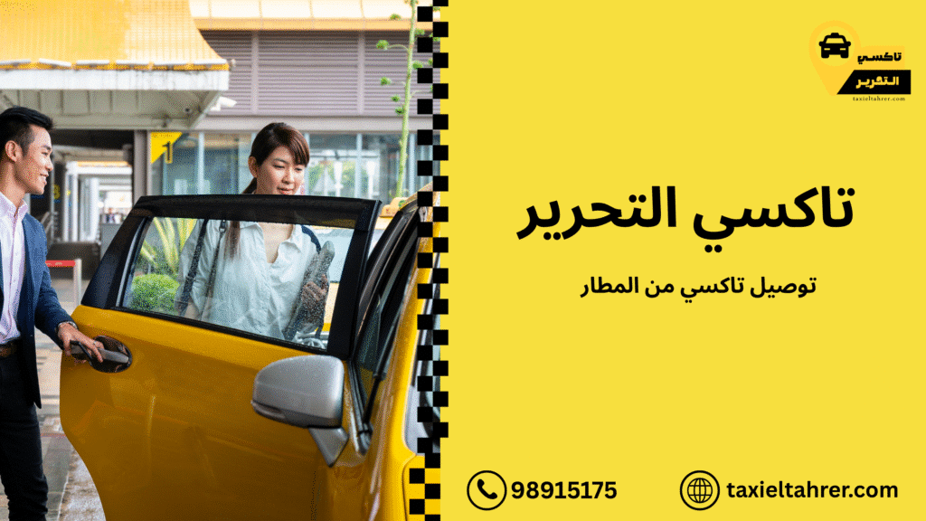 توصيل-تاكسي-من-المطار