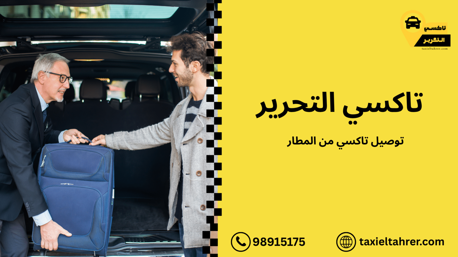 توصيل-تاكسي-من-المطار