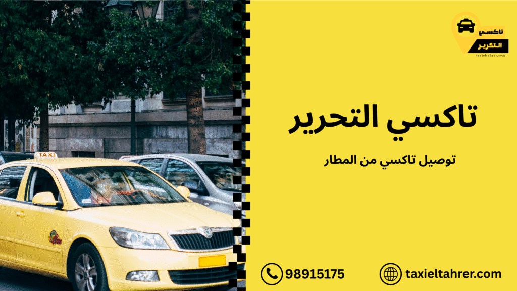 توصيل-تاكسي-من-المطار