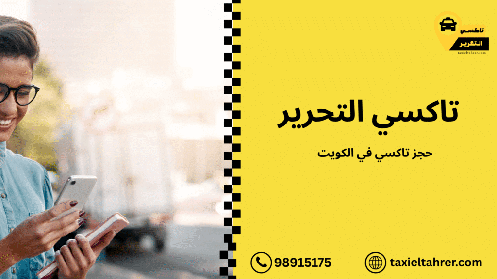 حجز تاكسي في الكويت