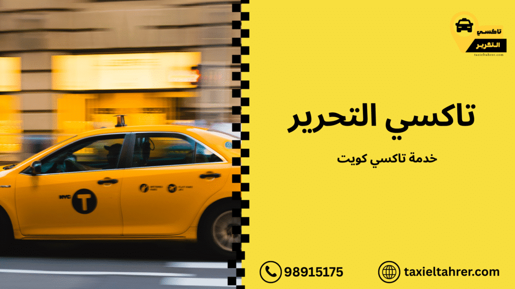 خدمة تاكسي كويت