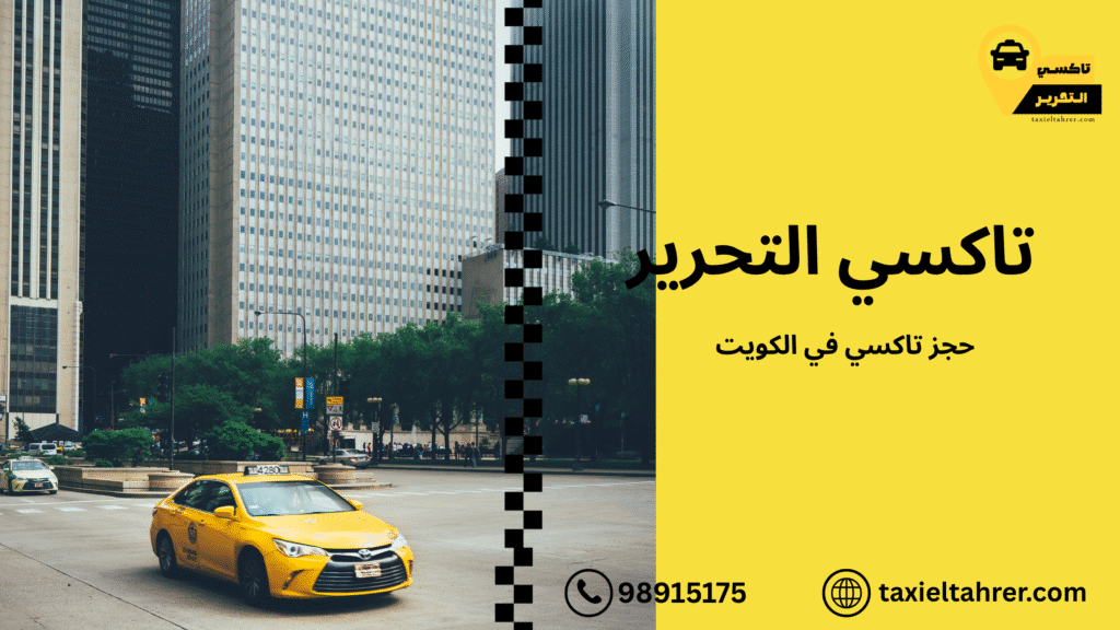 حجز تاكسي في الكويت