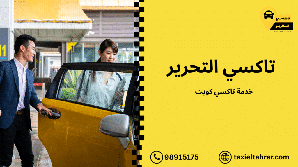 خدمة تاكسي كويت