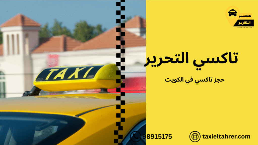 حجز تاكسي في الكويت