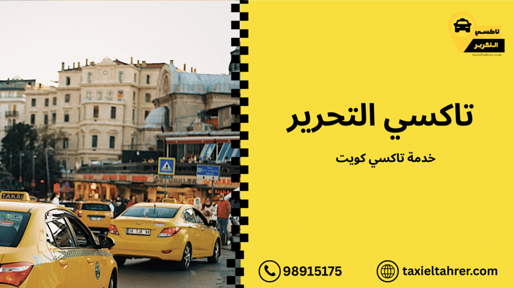 خدمه تاكسي كويت