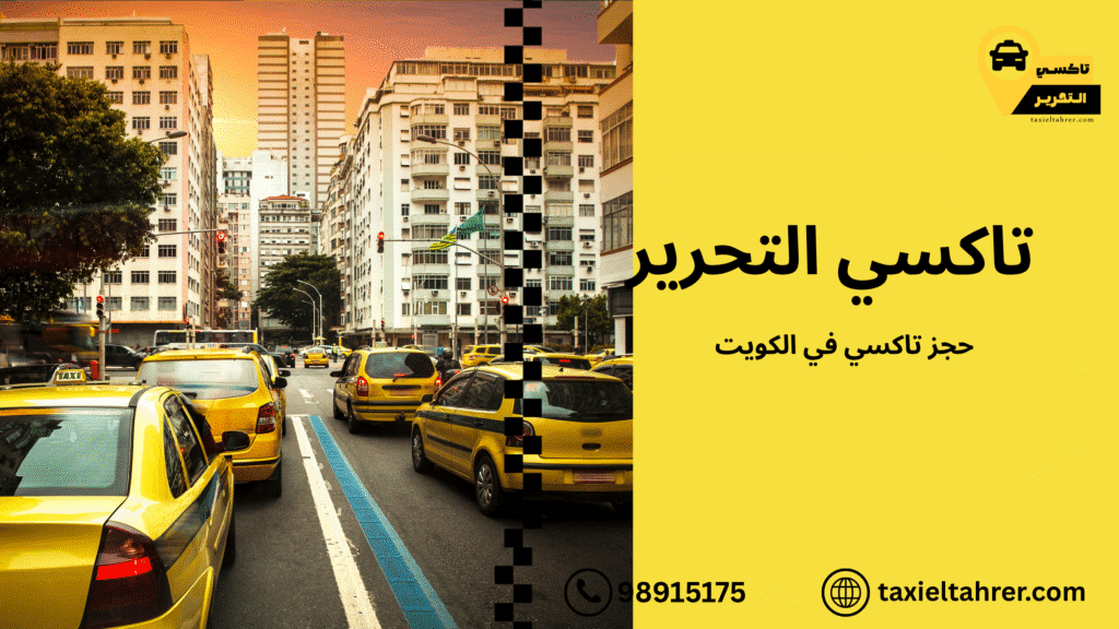 حجز تاكسي في الكويت
