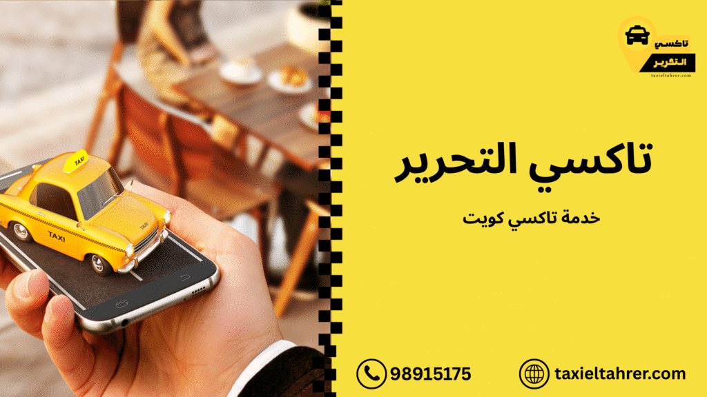 خدمه تاكسي كويت