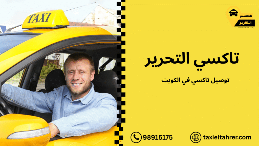 توصيل تاكسي في الكويت
