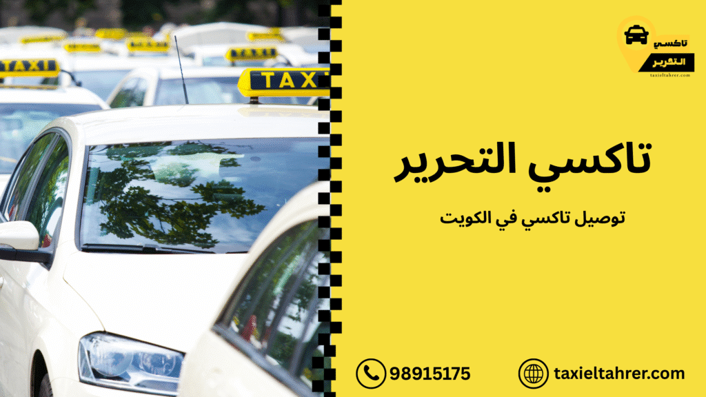 توصيل تاكسي في الكويت