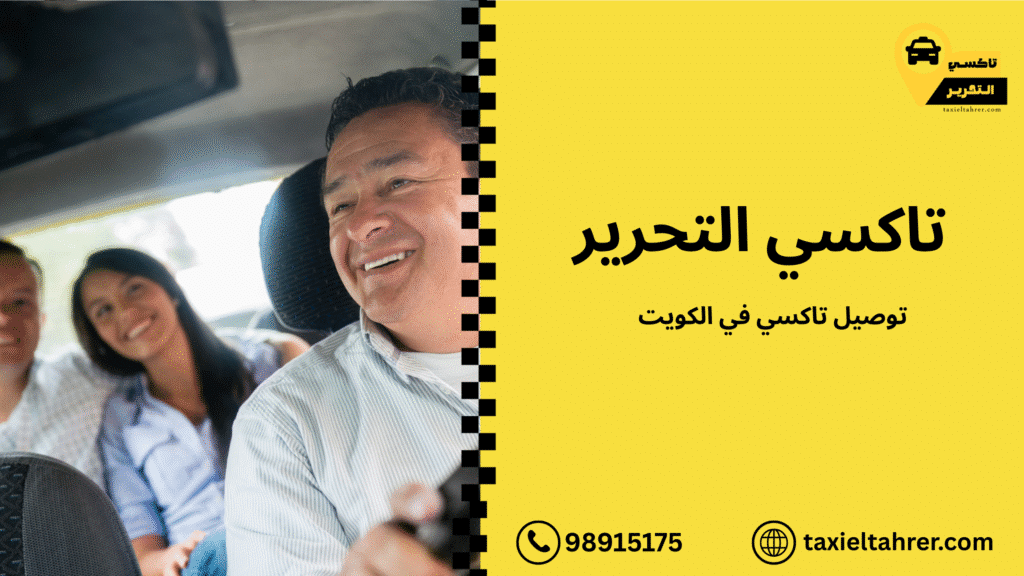 توصيل تاكسي في الكويت