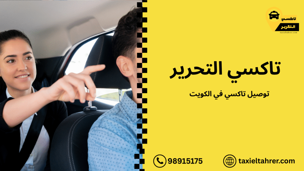توصيل تاكسي في الكويت