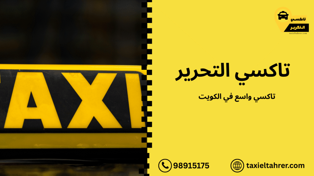 تاكسي واسع في الكويت