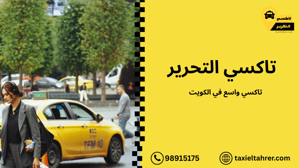 تاكسي واسع في الكويت
