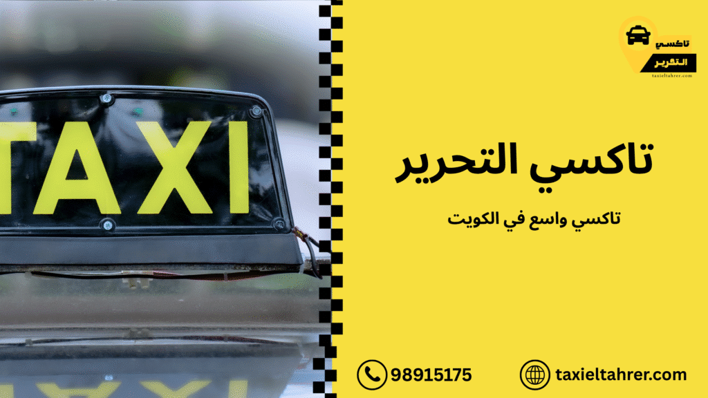 تاكسي واسع في الكويت