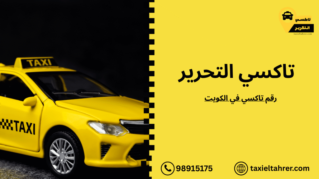 رقم تاكسي في الكويت