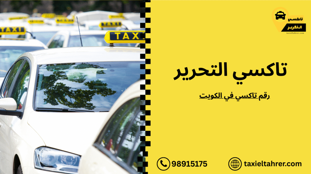 رقم تاكسي في الكويت