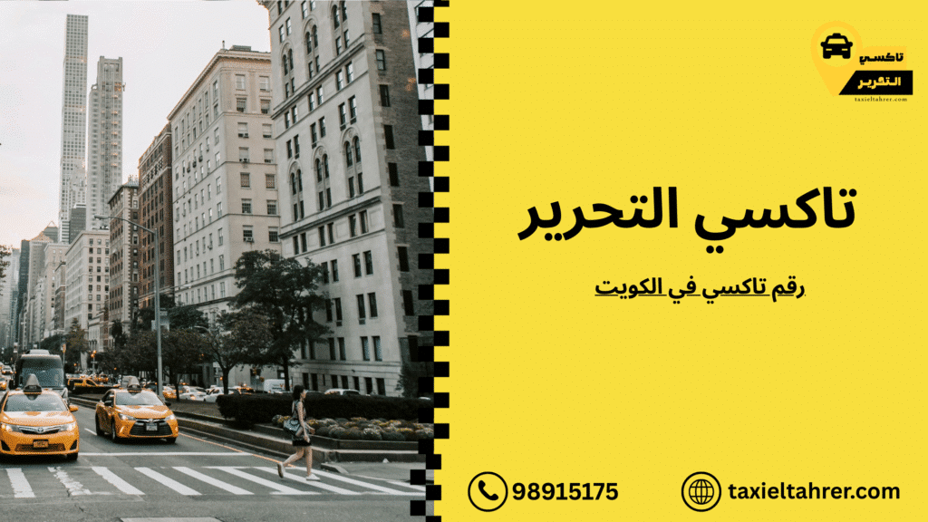 رقم تاكسي في الكويت