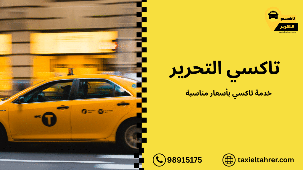 خدمة تاكسي بأسعار مناسبة