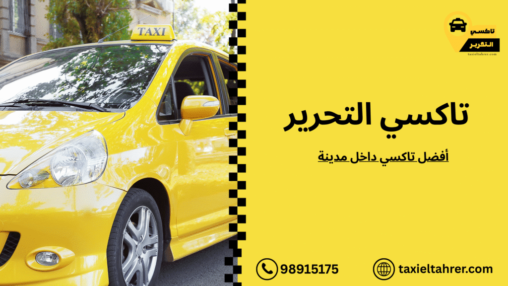 افضل تاكسي داخل مدينة