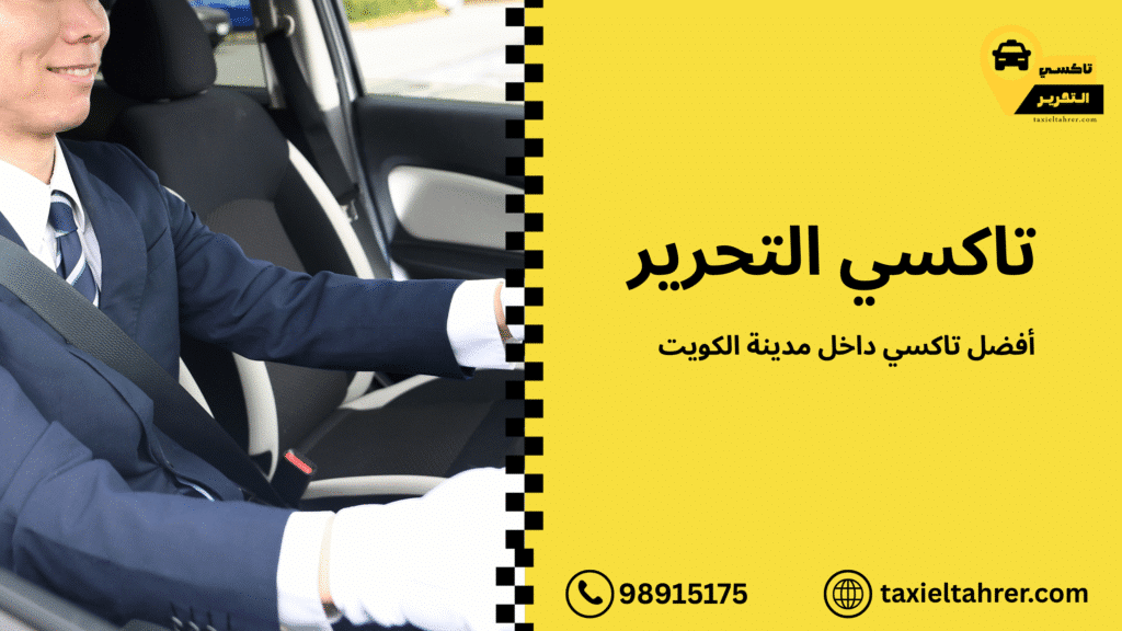 أفضل تاكسي داخل مدينة الكويت