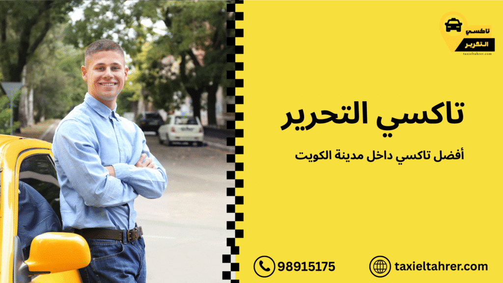 أفضل تاكسي داخل مدينة الكويت
