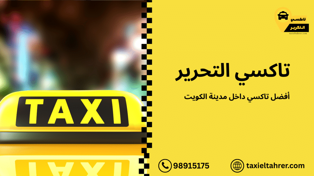 أفضل تاكسي داخل مدينة الكويت