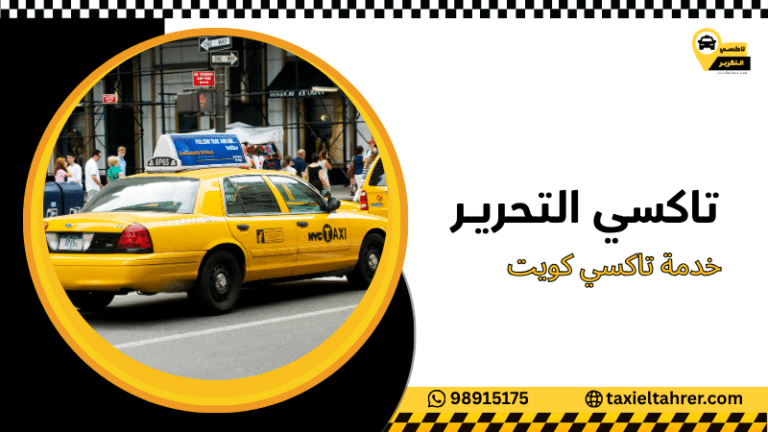 خدمة تاكسي كويت