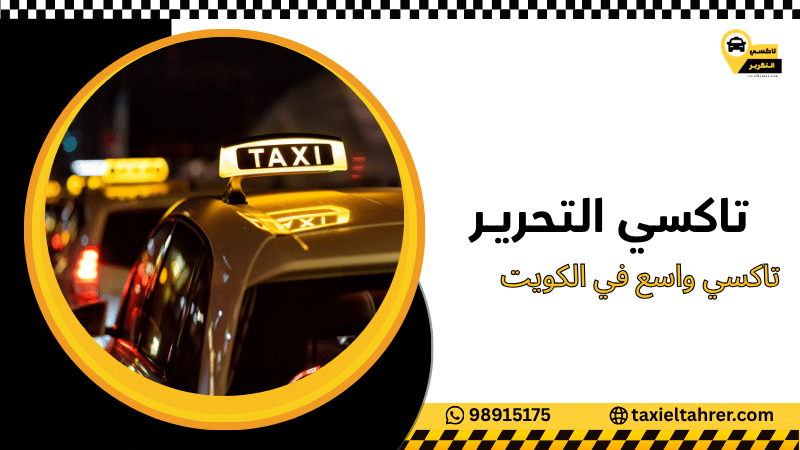 تاكسي واسع في الكويت
