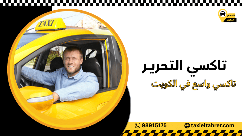 تاكسي واسع في الكويت