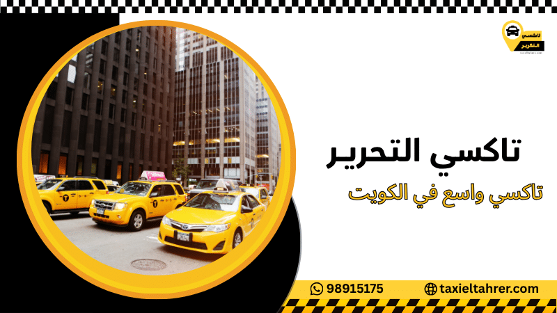 تاكسي واسع في الكويت