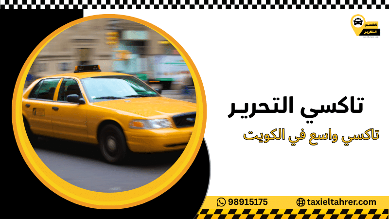 تاكسي واسع في الكويت