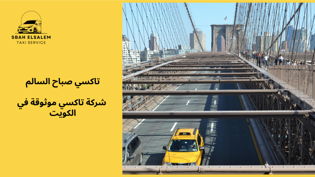 شركة تاكسي موثوقة في الكويت