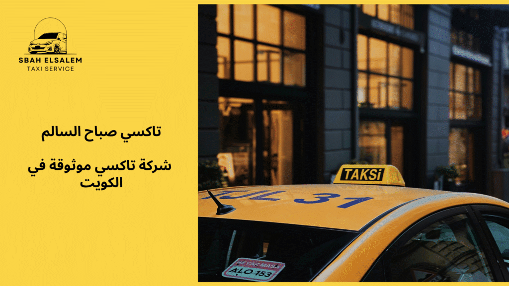 شركة تاكسي موثوقة في الكويت