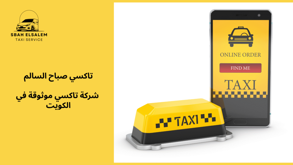شركة تاكسي موثوقة في الكويت