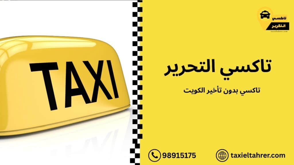 تاكسي بدون تأخير الكويت