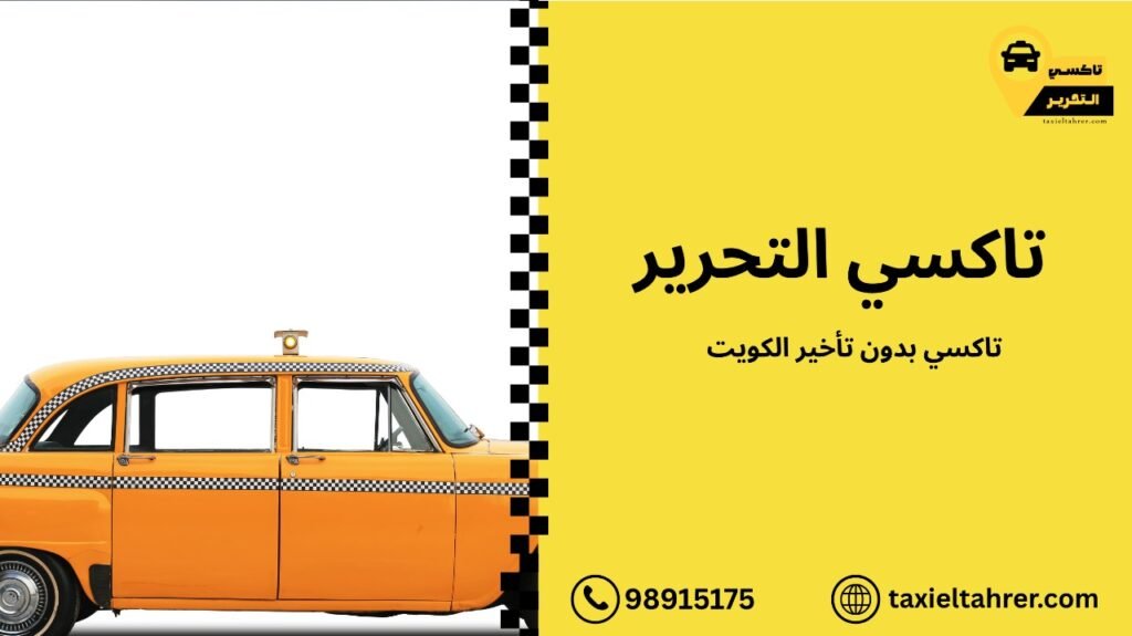 تاكسي بدون تأخير الكويت