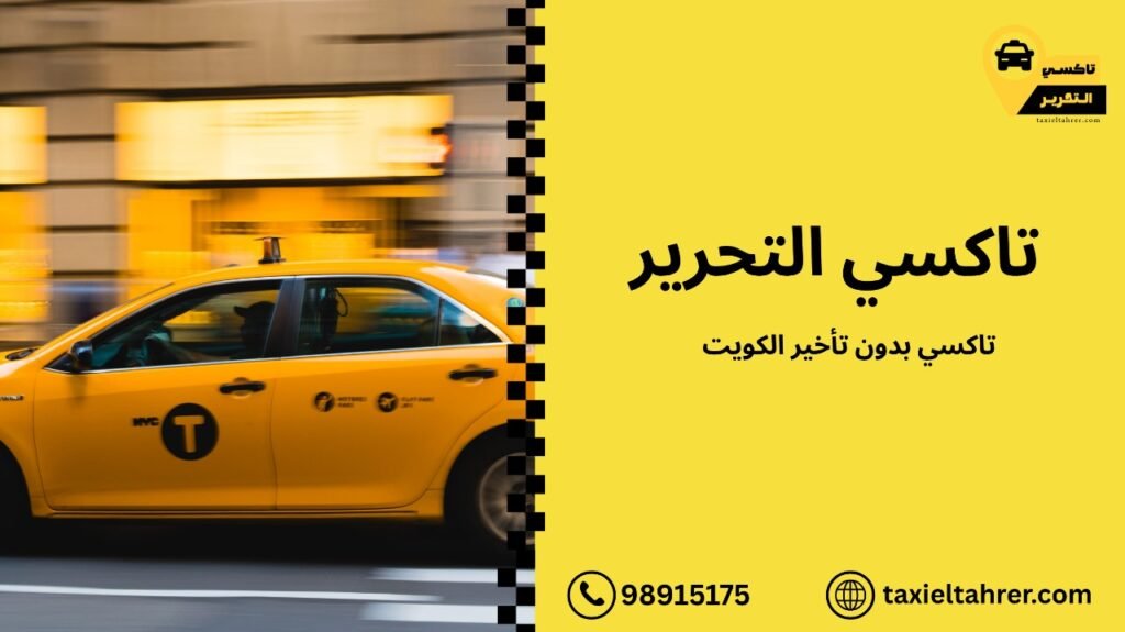 تاكسي بدون تأخير الكويت
