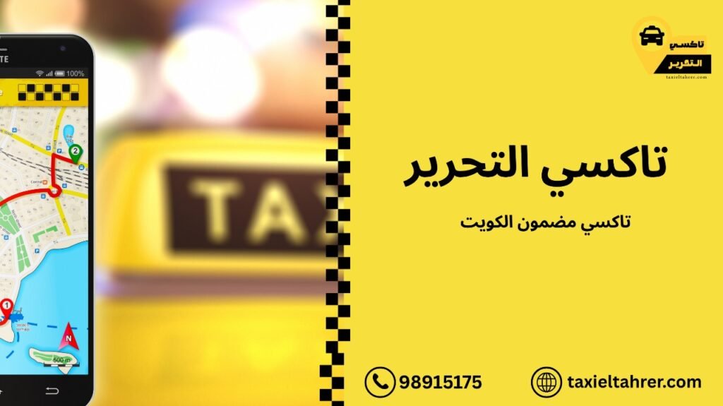 تاكسي مضمون الكويت