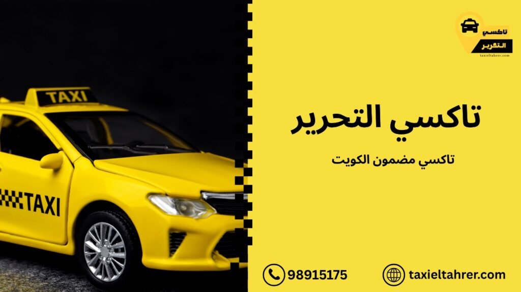 تاكسي مضمون الكويت