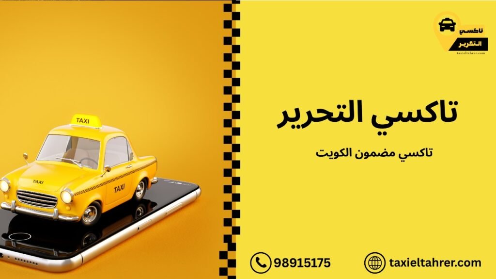 تاكسي مضمون الكويت
