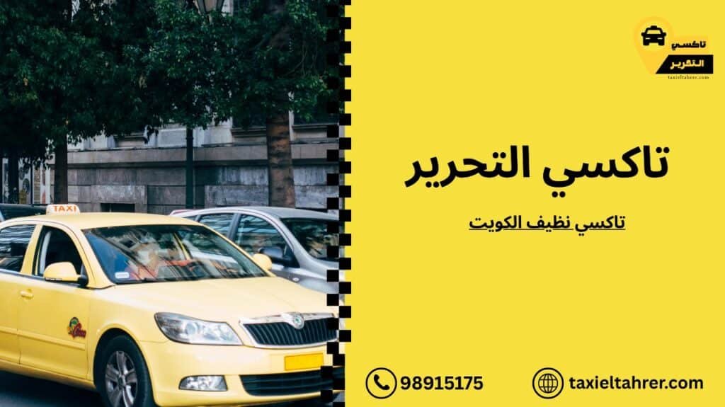 تاكسي نظيف الكويت